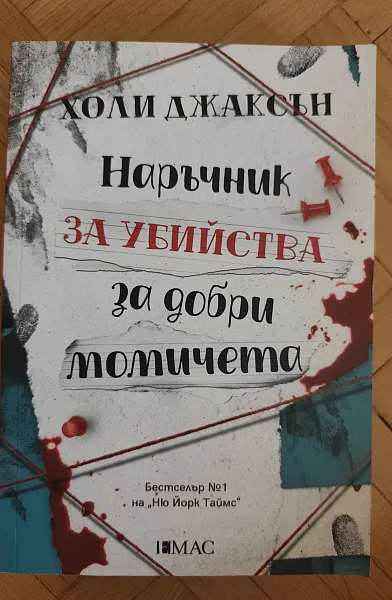Наръчник за убийства за добри момичета