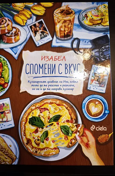 Книга Изабел : Спомени с вкус