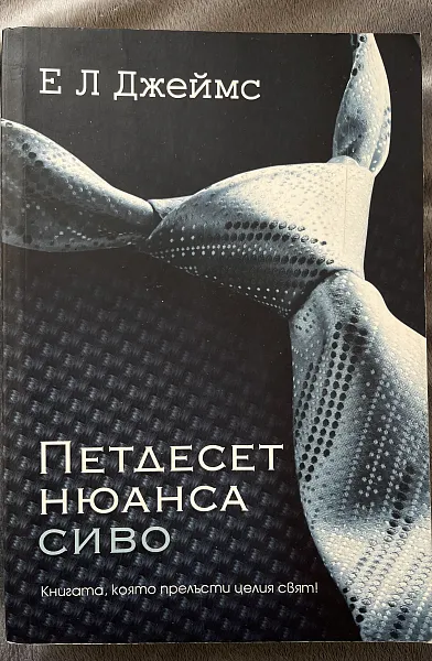 Петдесет нюанса сиво