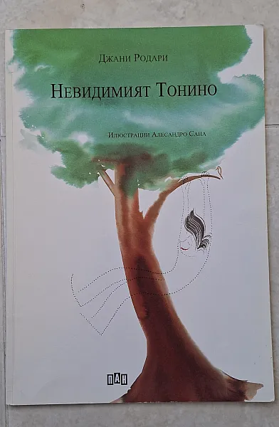 Книга Невидимият Тонино