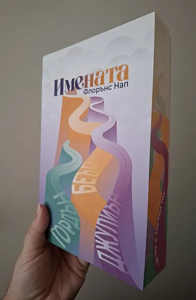 Книга Имената