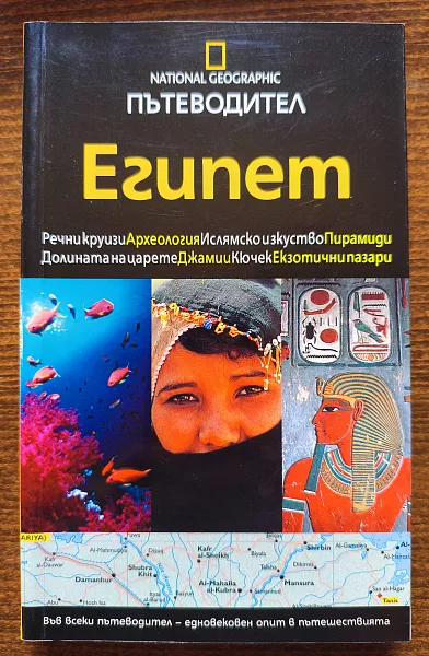 Книга Пътеводител Египет National geographic