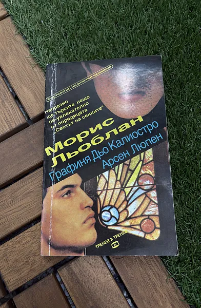 Книга Графиня дьо Калиостро (Арсен Люпен)