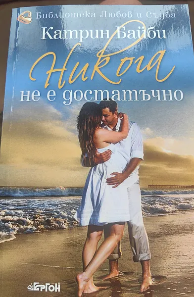 Никога не е достатъчно