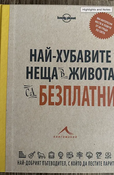 Книга Най-хубавите неща в живота са безплатни