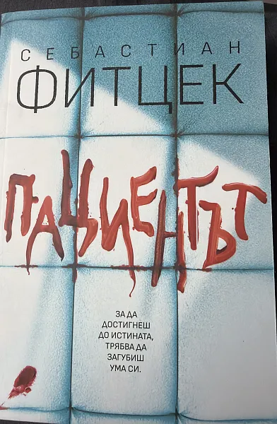 Пациентът