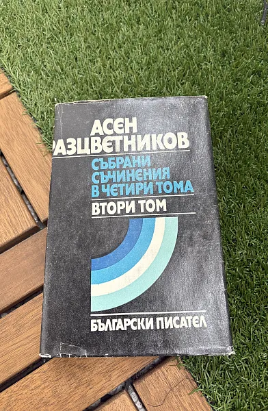 Книга Събрани съчинения в четири тома – Том 2