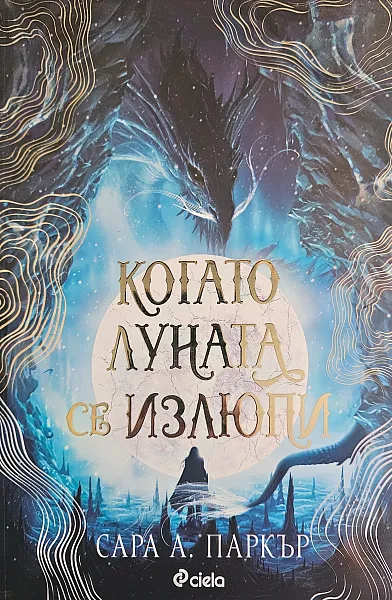 Книга Когато Луната се излюпи