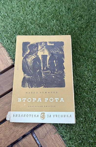 Книга Втора рота