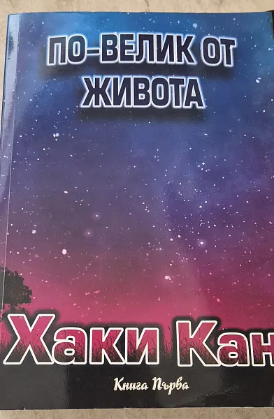 По-велик от живота