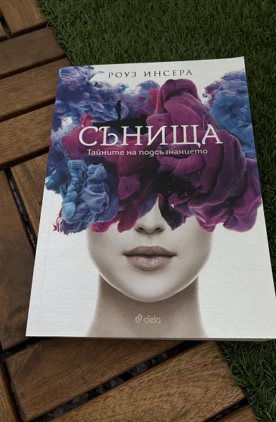 Книга Сънища. Тайните на подсъзнанието