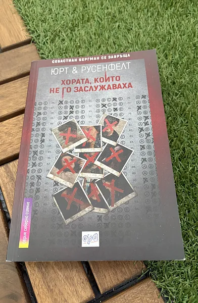 Книга Хората, които не го заслужаваха