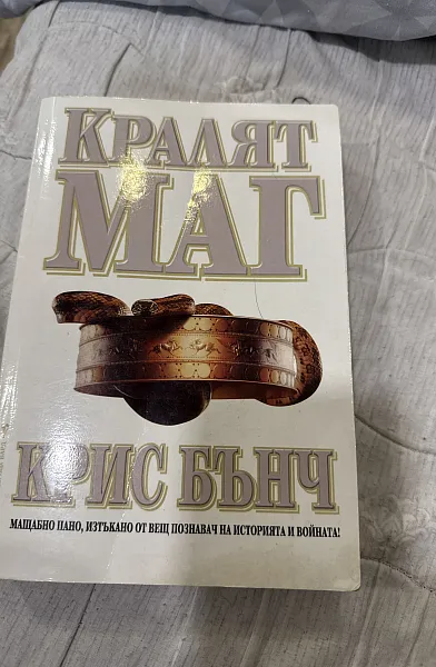 Книга Кралят Маг