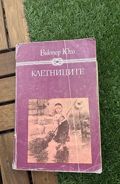 Книга Клетниците