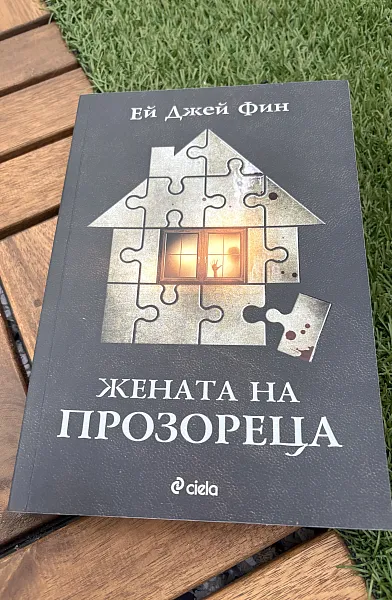 Книга Жената на прозореца