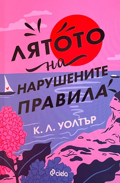 Лятото на нарушените правила