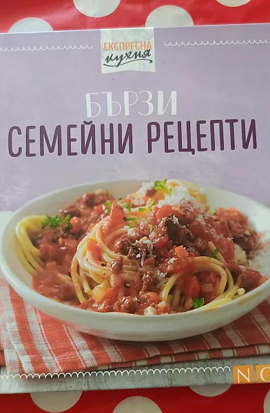 Експресна кухня: Бързи семейни рецепти