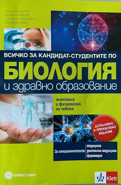 Всичко за кандидат-студентите по биология и здравно образование; анатомия и физиология на човека
