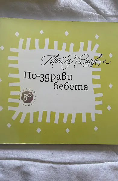 По-здрави бебета