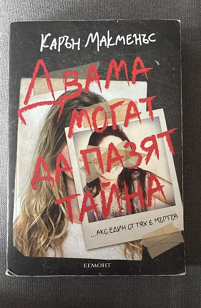 Книга Двама могат да пазят тайна
