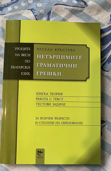 Нетърпимите граматични грешки