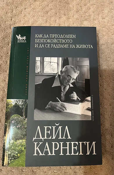 Как да преодолеем безпокойството и да се радваме на живота