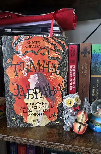 Книга Тъмна забрава