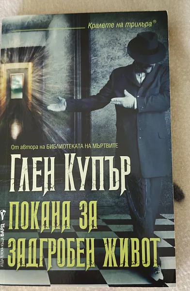 Книга Покана за задгробен живот