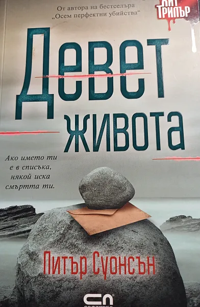 Книга Девет живота