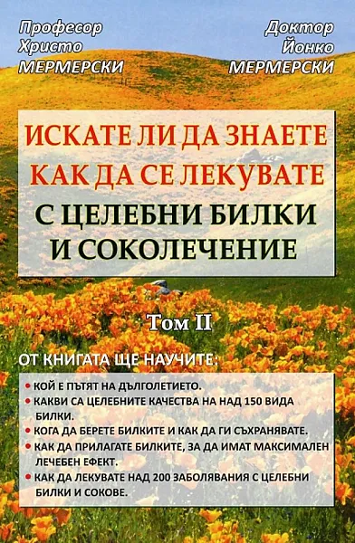 Книга Искате ли да знаете как да се лекувате с целебни билки и соколечение