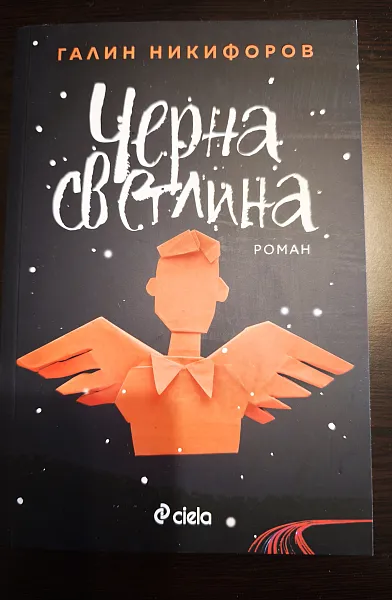 Книга Черна светлина