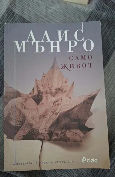 Само живот