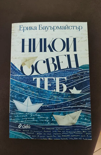 Никой освен теб