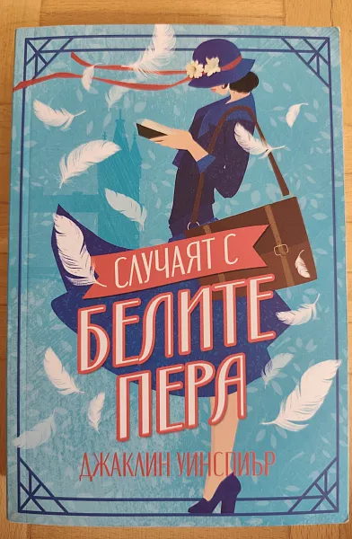Случаят с белите пера