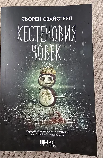 Книга Кестеновия човек