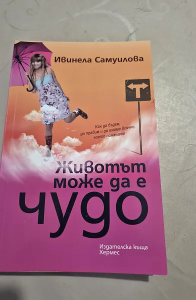 Книга Животът може да е чудо