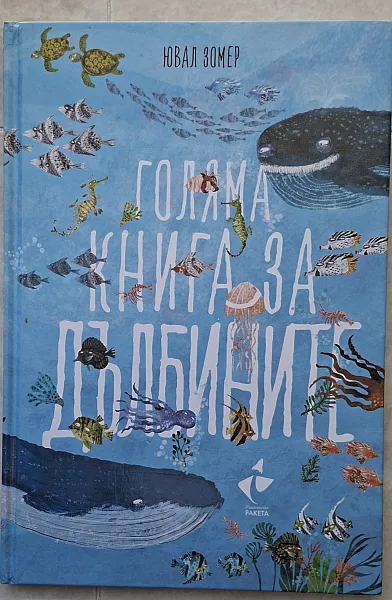 Книга Голяма книга за дълбините