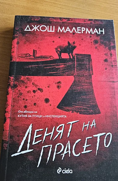 Книга Денят на прасето
