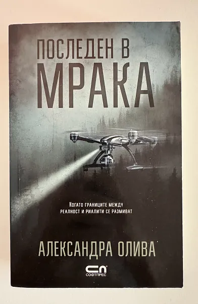 Последен в мрака