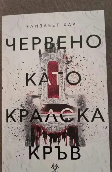 Книга Червено като кралска кръв