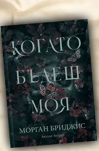 Книга Когато бъдеш моя