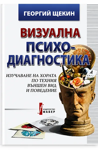 Книга Визуална психодиагностика: Изучаване на хората по техния външен вид и поведение