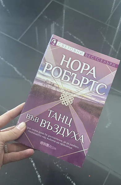 Танц във въздуха
