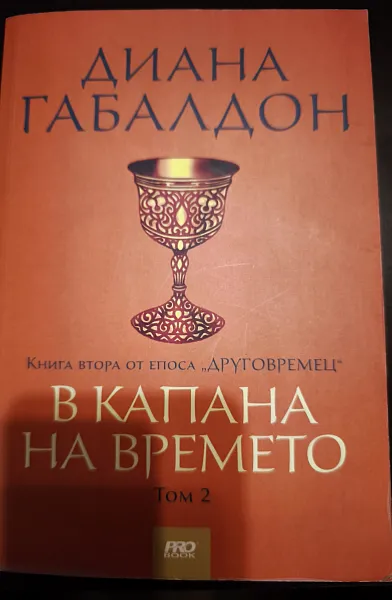 Книга В капана на времето Книга втора от епоса 