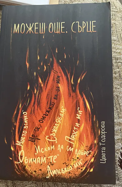 Книга Можеш още, сърце