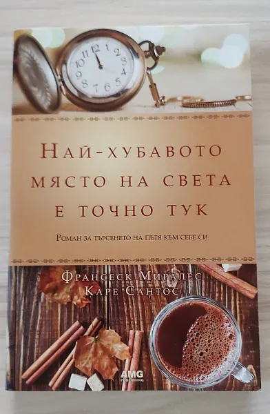 Най-хубавото място на света е точно тук