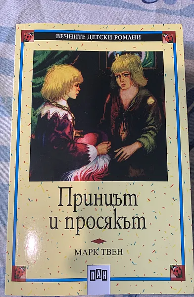 Книга Принцът и просякът