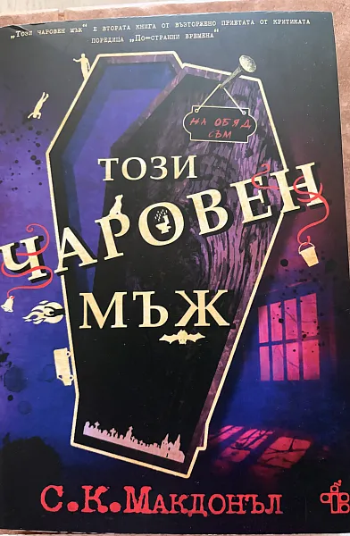Книга Този чаровен мъж