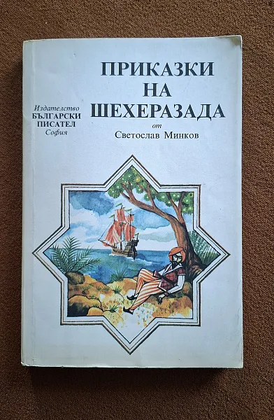 Приказки на Шехерезада