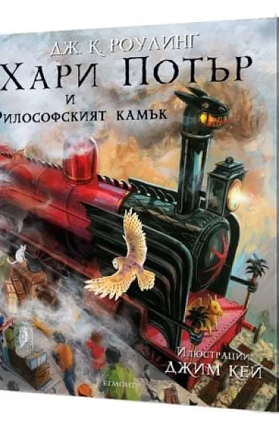 Книга Хари Потър и Философският камък (илюстровано издание)
